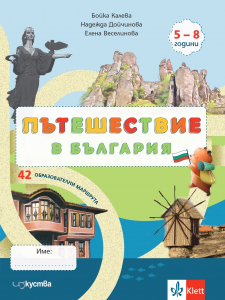 Пътешествие в България – занимателна книжка за деца от 5 до 8 години